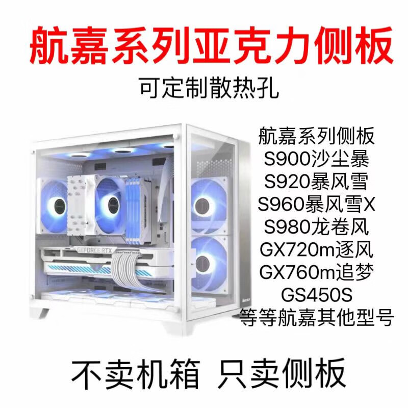 航嘉Huntkey航嘉系列亚克力机箱侧盖板S900S920S960S980760M720M定制 航嘉s960全景版 4角螺丝孔款 官方标配