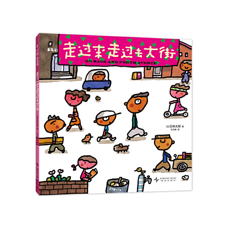走过来走过去大街（《小金鱼逃走了》作者五味太郎视觉大发现挑战升级之作，全景沉浸式自主探索）