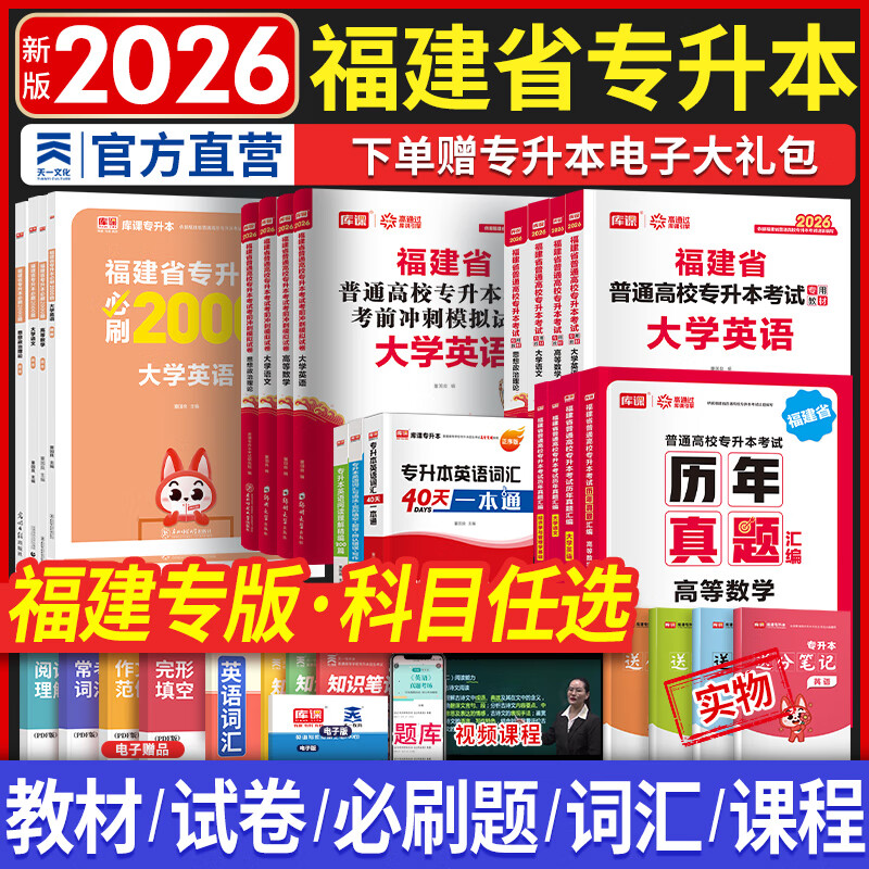 天一库课福建专升本2026教材历年真题汇编试卷模拟卷必刷2000题大学语文英语高数高等数学管理学思想政治理论信息技术基础文史艺术教育理论基础2026年福建省统招专升本用书自选 教材+必刷2000题 理