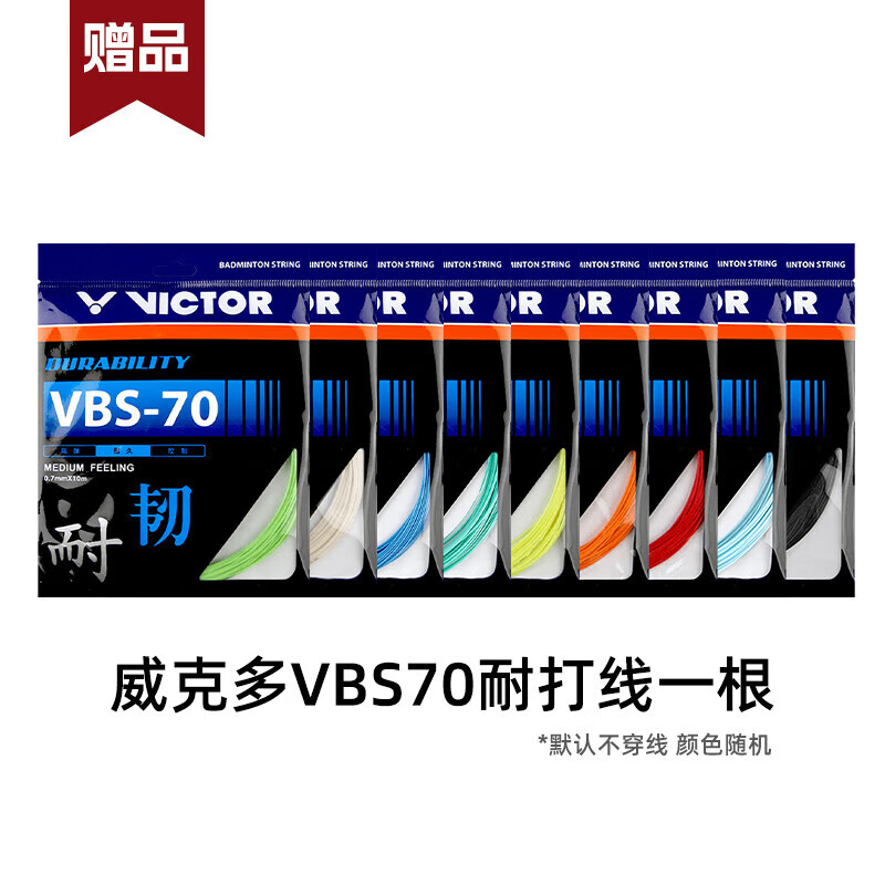 威克多（VICTOR）胜利羽毛球线耐用型VBS70比赛训练耐打线【赠品专用款】 VBS-70随机 0.70mm×10m