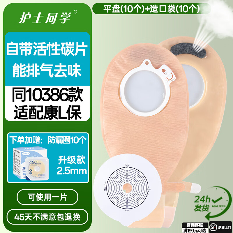 护士同学医用二件式造口袋康L保10386同款直肠排气两件式一次性大便造瘘袋 平盘10个+10386透明袋10个-送防漏圈10个 京东折扣/优惠券