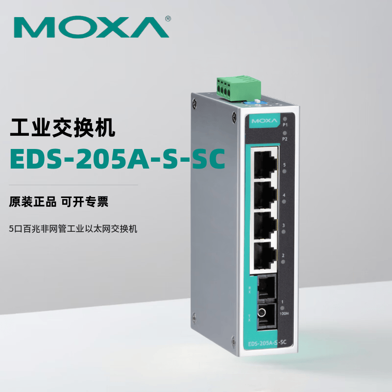MOXA EDS-205A-S-SC 5口百兆非网管工业以太网交换机 含有1个单模SC光口