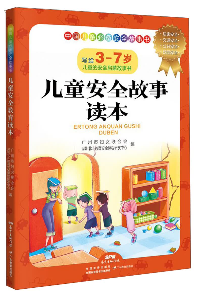 儿童安全故事读本 