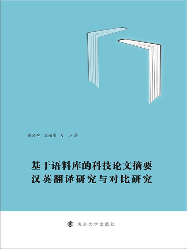 基于语料库的科技论文摘要汉英翻译研究与对比研究