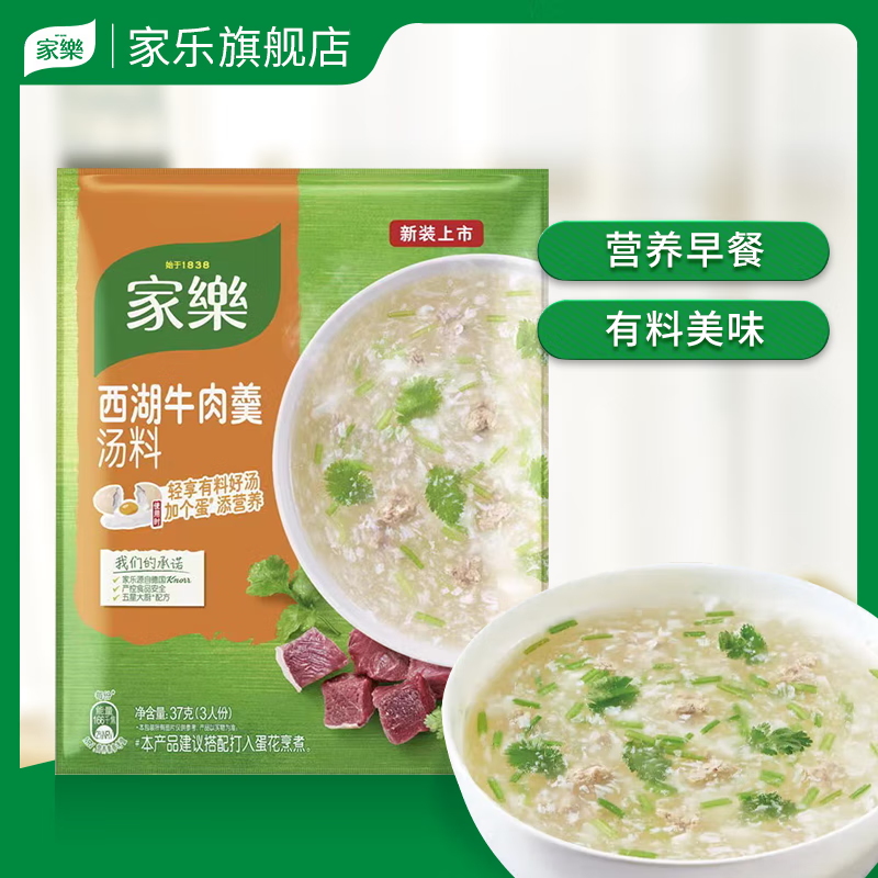 家乐旗舰店西湖牛肉羹汤料37克/袋 多人份快速方便速食营养浓汤调料 【快熟汤】西湖牛肉羹37克*1袋