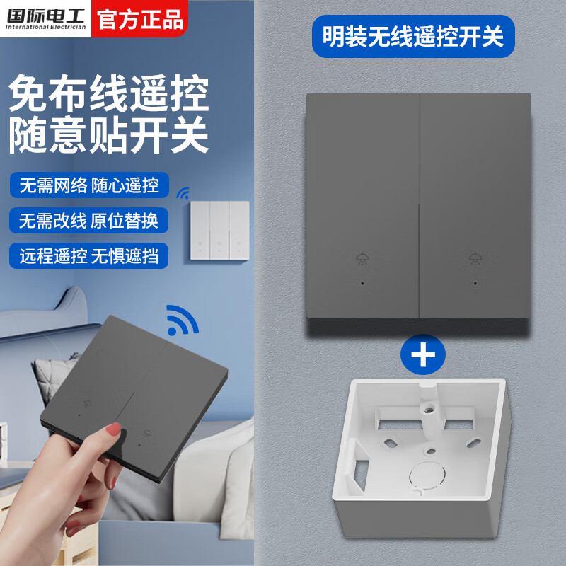 国际电工无线遥控智能双控开关家用220v随意贴控制器面板家用远程开关 明装二开套装【1主1副】送电池