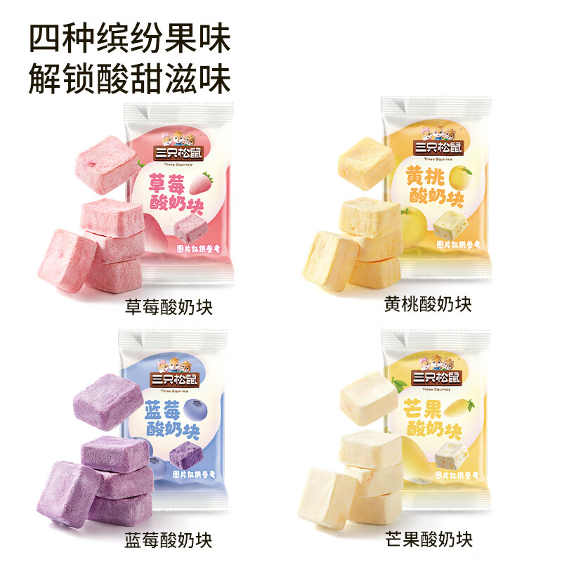 三只松鼠冻干酸奶块混合味草莓蓝莓水果味零食小吃早餐儿童 (100小包)冻干水果酸奶块混合味120g*1袋