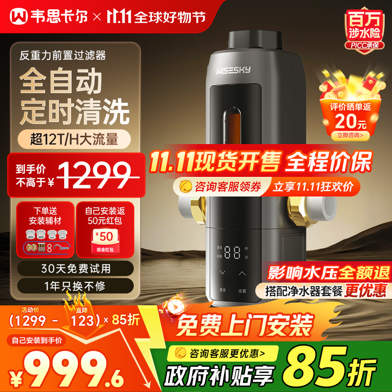 WISESKY韦思卡尔超12T大通量全自动款反重力前置过滤器25微米活鳃叠片反冲洗家用净水器WSP-85-80T Pro