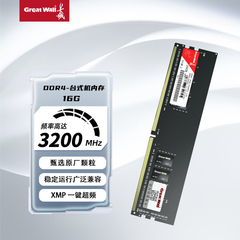 长城（Great Wall）8GB DDR3/DDR4台式机电脑内存条1600频率甄选颗粒 黑色普条系列 16GB DDR4 3200MHz 台式机普条