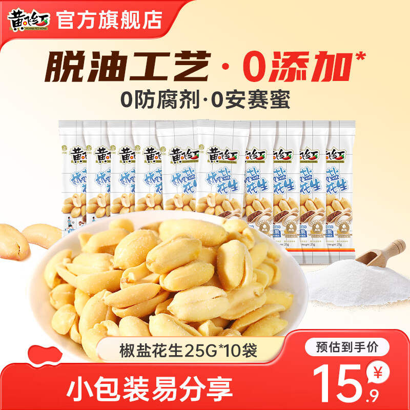 黄飞红麻辣花生米坚果炒货下酒菜椒盐五香花生休闲零食小吃网红食品山东 椒盐花生25g*10袋