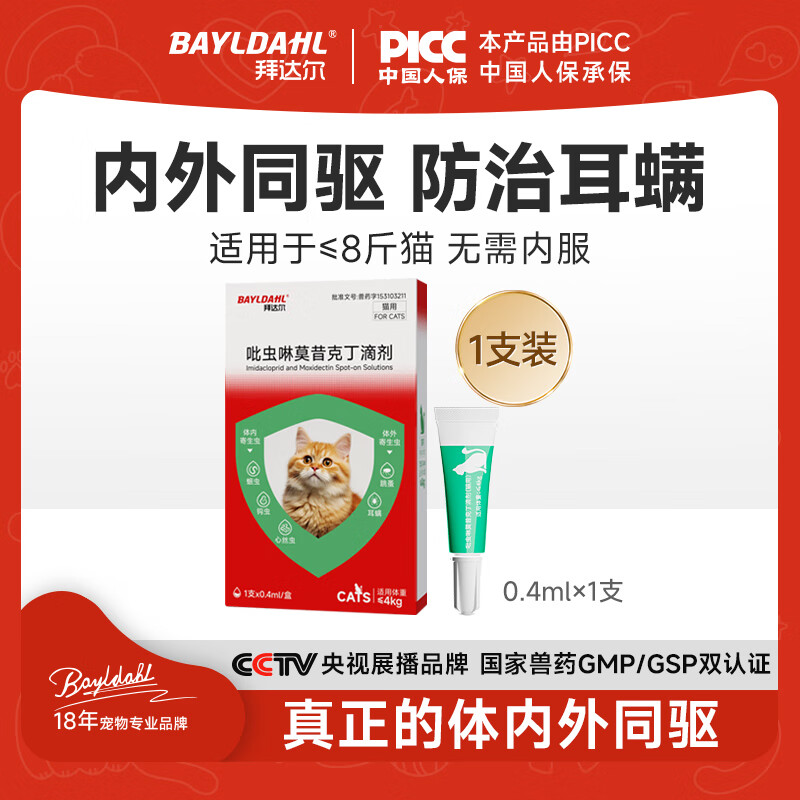 拜达尔猫咪驱虫药狗狗体内外一体宠物驱虫药跳蚤耳螨吡虫啉滴剂 0.4ml