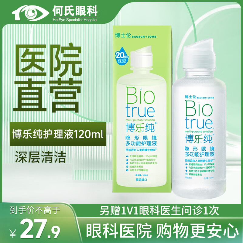 博士伦【医院直发】博士伦隐形眼镜护理液进口美瞳除蛋白小瓶消毒液 博乐纯120ml