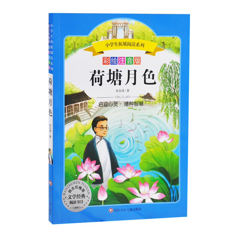 荷塘月色(彩绘注音版)-小学生拓展阅读系列朱自清小学通用四川少年儿童出版社新华书店正版 正版正货 新华书店