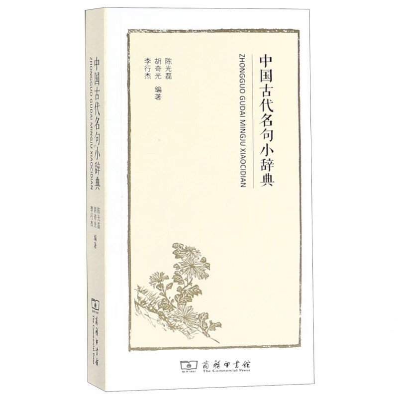 中国古代名句小辞典