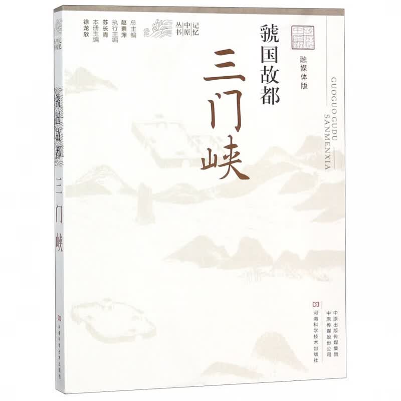 虢国故都(三门峡融媒体版)/记忆中原丛书