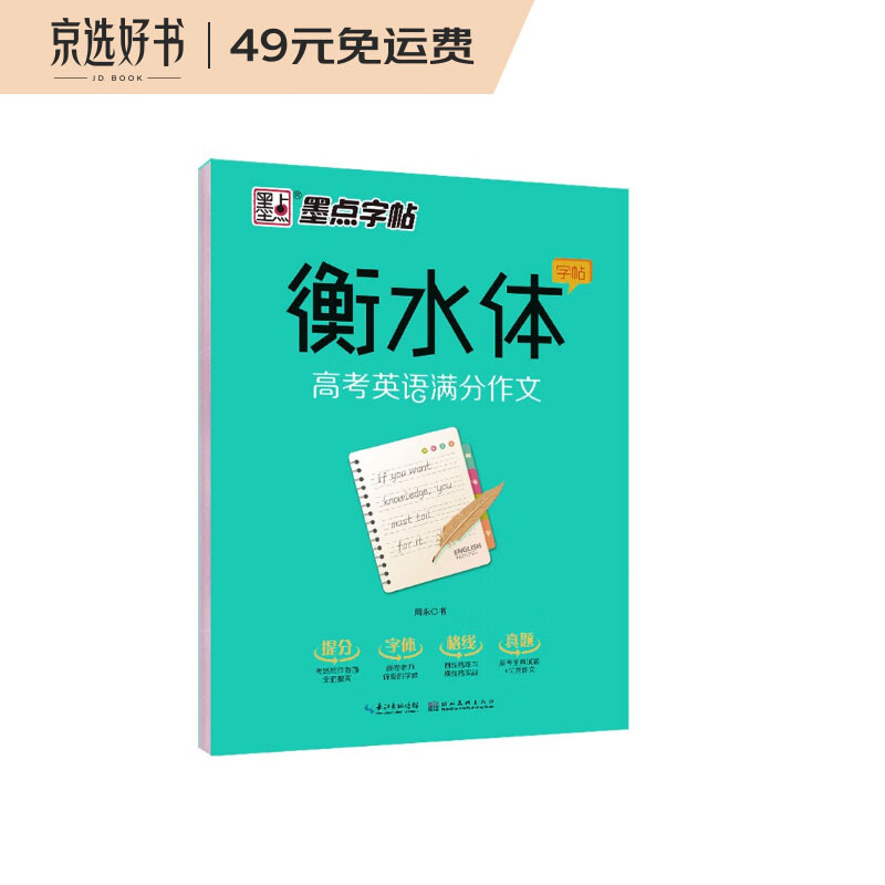 墨点字帖 衡水体高考英语满分作文英文字帖高中生英语字帖钢笔字帖衡水体高考满分作文考试卷面加分字体