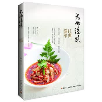 新华书店现货正版 大师绝味经典渝菜 9787518414390 中国轻工业出版社