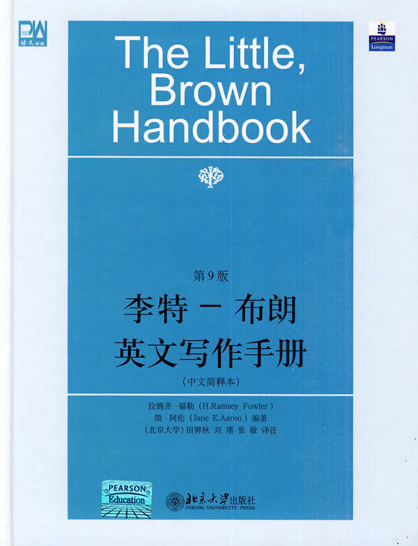 李特-布朗英文写作手册(英)福勒,阿伦 编著,田剪秋,刘瑾,张敏 译注