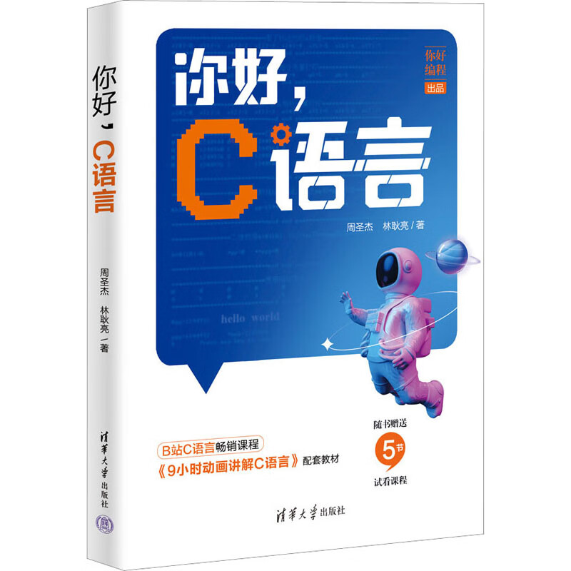 你好,C语言计算机与互联网/软件工程及软件方法学周圣杰,林耿亮978730244清华大学出版社