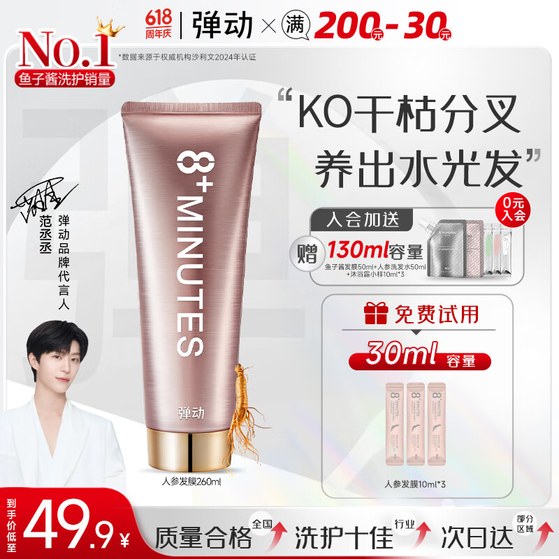 8+MINUTES【范丞丞同款】弹动人参护发素柔顺滋养净澈修护发膜