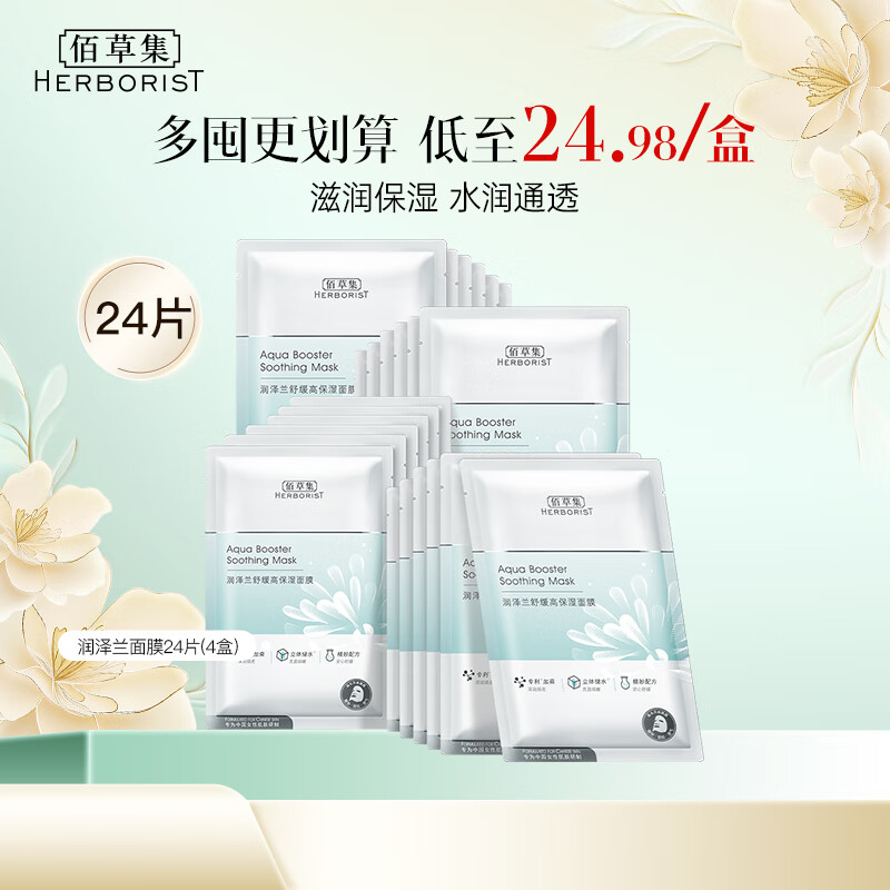 佰草集面膜 润泽兰舒缓高保湿面膜 补水保湿贴片面膜女护肤品 囤货-润泽兰舒缓面膜共4盒（24片）