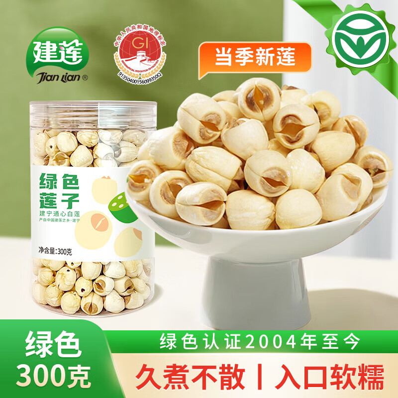 建蓮綠色蓮子 正宗建寧通心白蓮 去芯蓮米新鮮干貨特產(chǎn)一級無 綠色蓮子300克罐裝