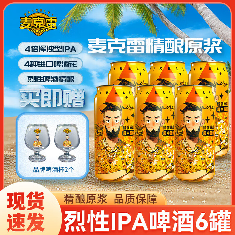 麦克雷烈性啤酒四倍浑浊IPA啤酒/赛松干啤鲜啤精酿原浆节日礼品整箱批发 烈性IPA啤酒500ml*6瓶+2只品牌杯