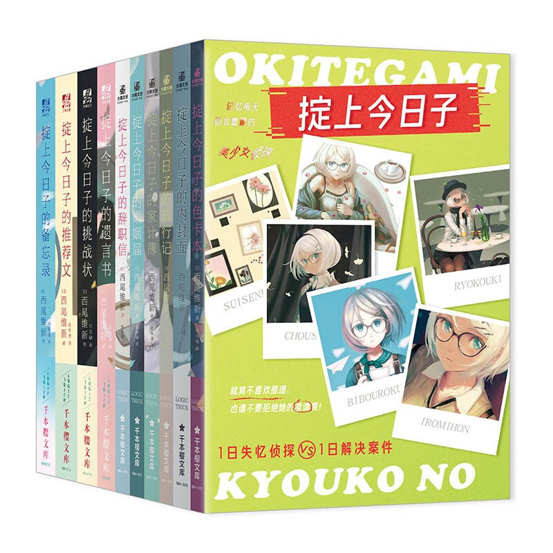 掟上今日子1-10 礼盒版（组套10册）日本总销量超千万册 西尾维新代表作“忘却侦探”全系列