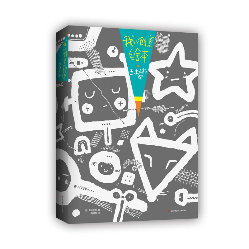 【现货速发】五味太郎画一半 我的创意绘本五味太郎50%+25%艺术启蒙涂鸦调动灵感创意锻炼思维能力3-6岁创意思维艺术启蒙涂鸦大书籍 爱心树童书 我的创意绘本-五味太郎50%+25%【2本】