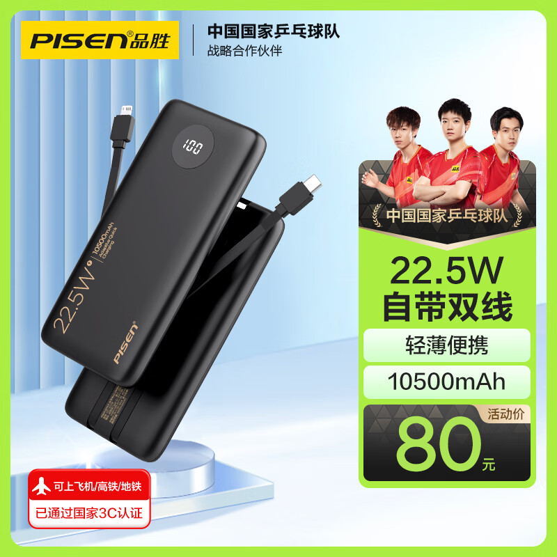 品胜【3C认证】自带双线充电宝10500毫安大容量可上飞机高铁22.5W快充移动电源适用华为苹果小米黑