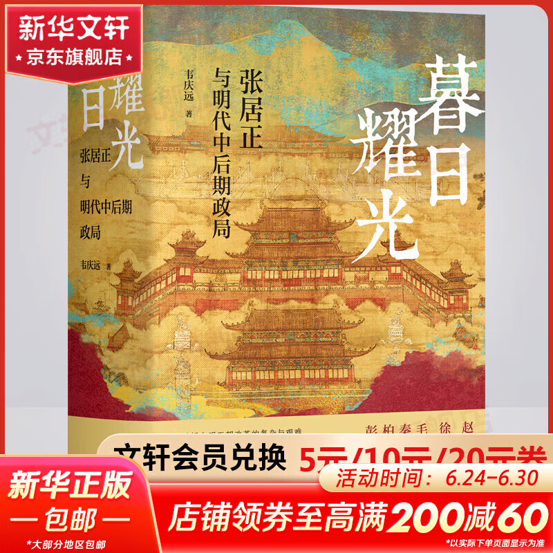 【新华正版包邮】暮日耀光 张居正与明代中后期政局 韦庆远 著 精装版 山西人民出版社 图书