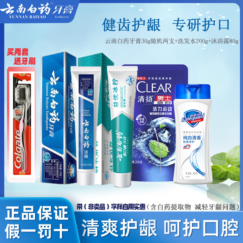 云南白药牙膏留兰香薄荷热销榜改善牙龈问题正宗祛牙垢牙渍除口臭清新口气 经典便携洗护四件套