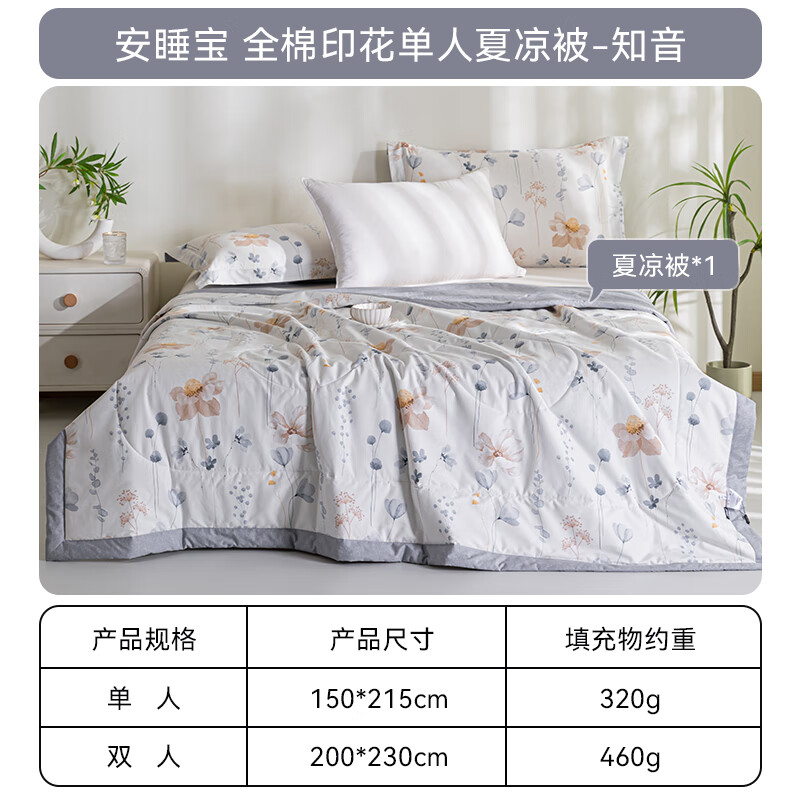 安睡寶（SOMERELLE）全棉夏涼被純棉空調(diào)被可機(jī)洗薄被子被芯學(xué)生宿舍單雙人夏被 全棉印花夏涼被-知音 200*230cm