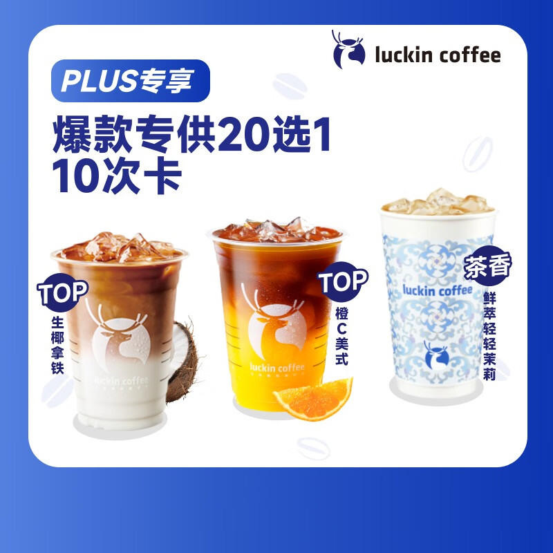 瑞幸咖啡【PLUS会员专享】 爆款专供20选1（10次卡）大杯 30天有效 限自提 luckin coffee