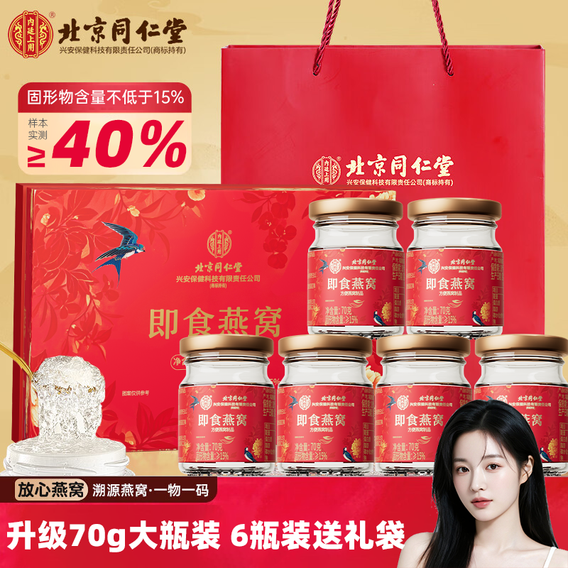 同仁堂孕妇燕窝滋补礼盒420g 鲜炖即食燕窝营养滋补品长辈见面礼 【孕妈推荐】70g大瓶装*6瓶