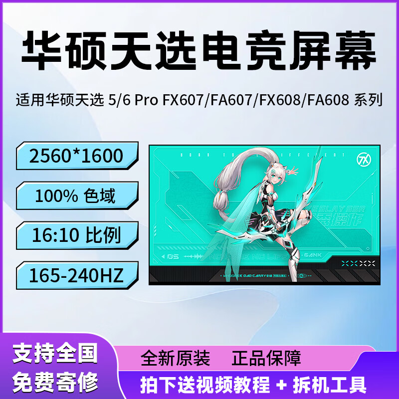 华硕飞行堡垒 5 6 7 8 9 天选 1 2 3 4 Air Plus 原装笔记本屏幕 天选5Pro酷睿版 FX607 2560*1600 100%sRGB色域165HZ