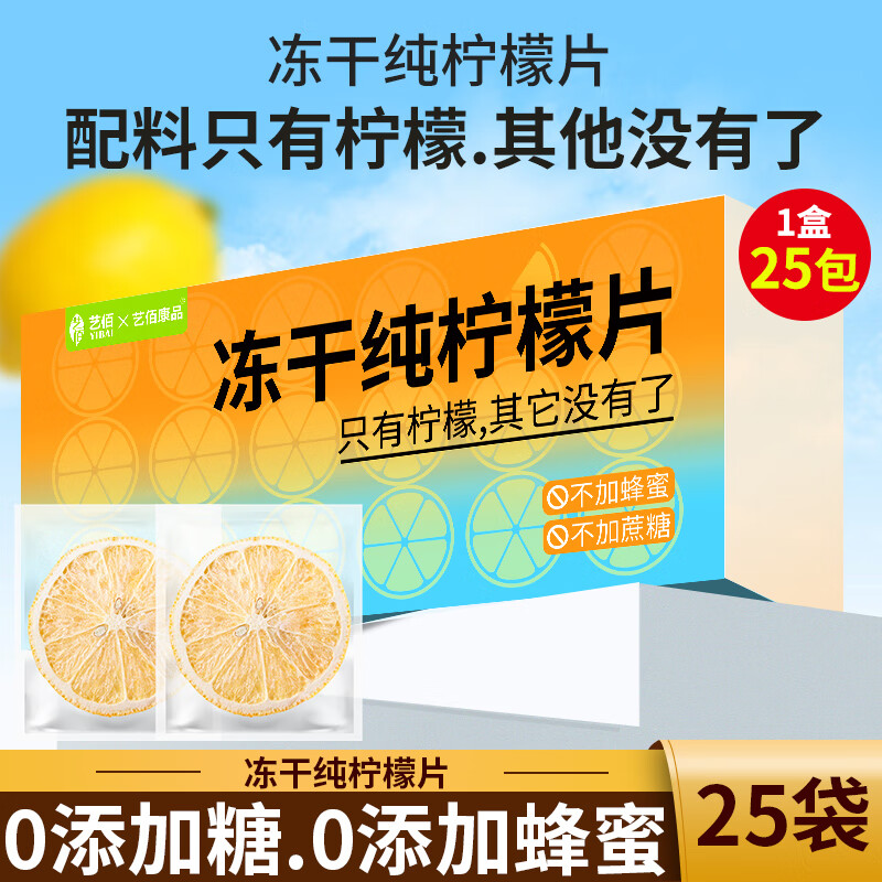 艺佰无糖冻干柠檬片 纯柠檬干片冻干泡水喝的VC水果茶独立25包/48g