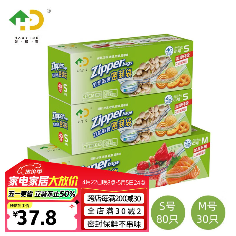 好易得 食品密封袋冰箱食品分类收纳食品保鲜密实袋 坚果防潮辅食分装 小号+小号+中号共110只