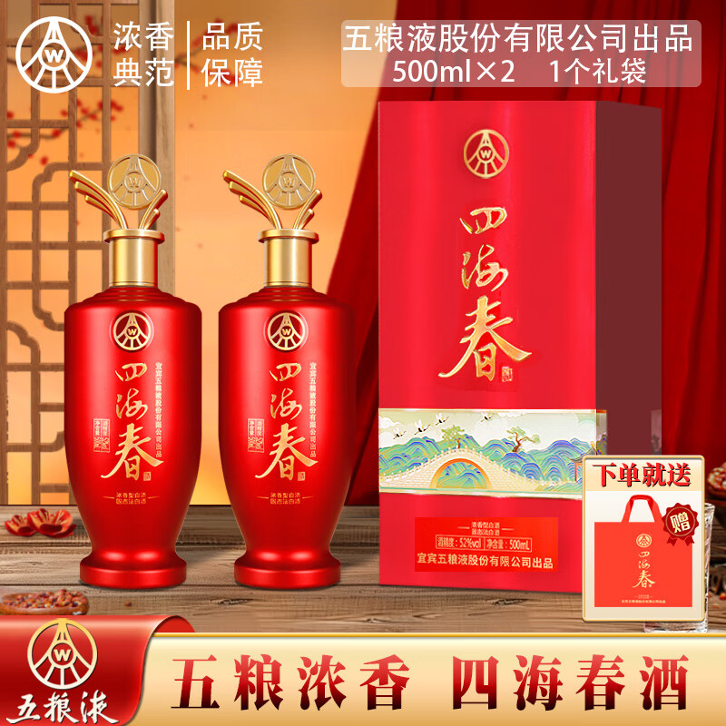 五粮液股份出品 四海春酒 金色五粮液logo瓶盖设计 婚宴接待用酒 52%vol 500mL 2瓶