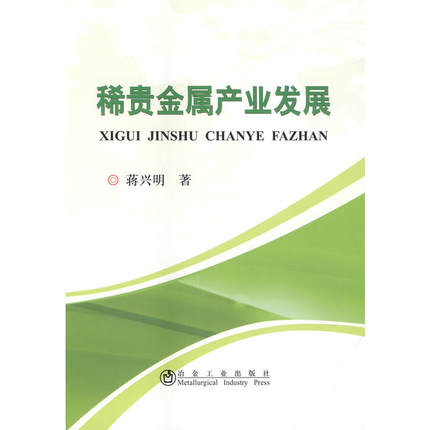 稀贵金属产业发展蒋兴明