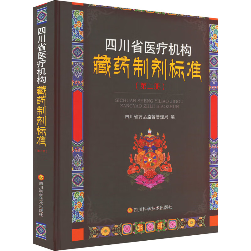 四川省医疗机构藏药制剂标准(第2册) 图书