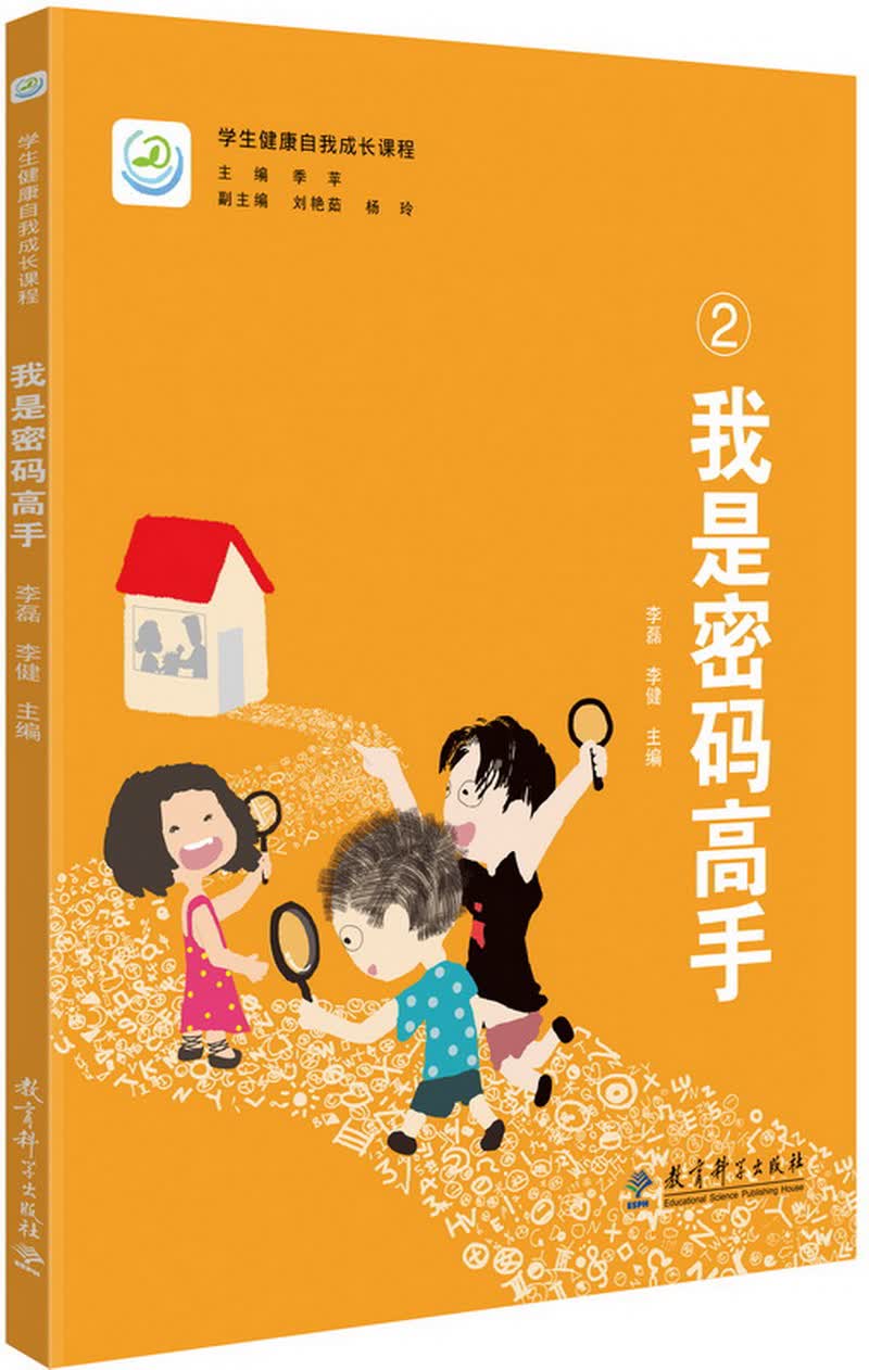 学生健康自我成长课程 我是密码高手