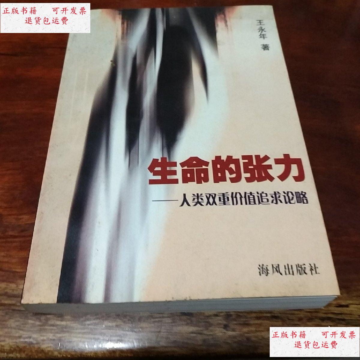 【二手9成新】生命的张力——人类双重价值追求论述 /王永年 海风出版