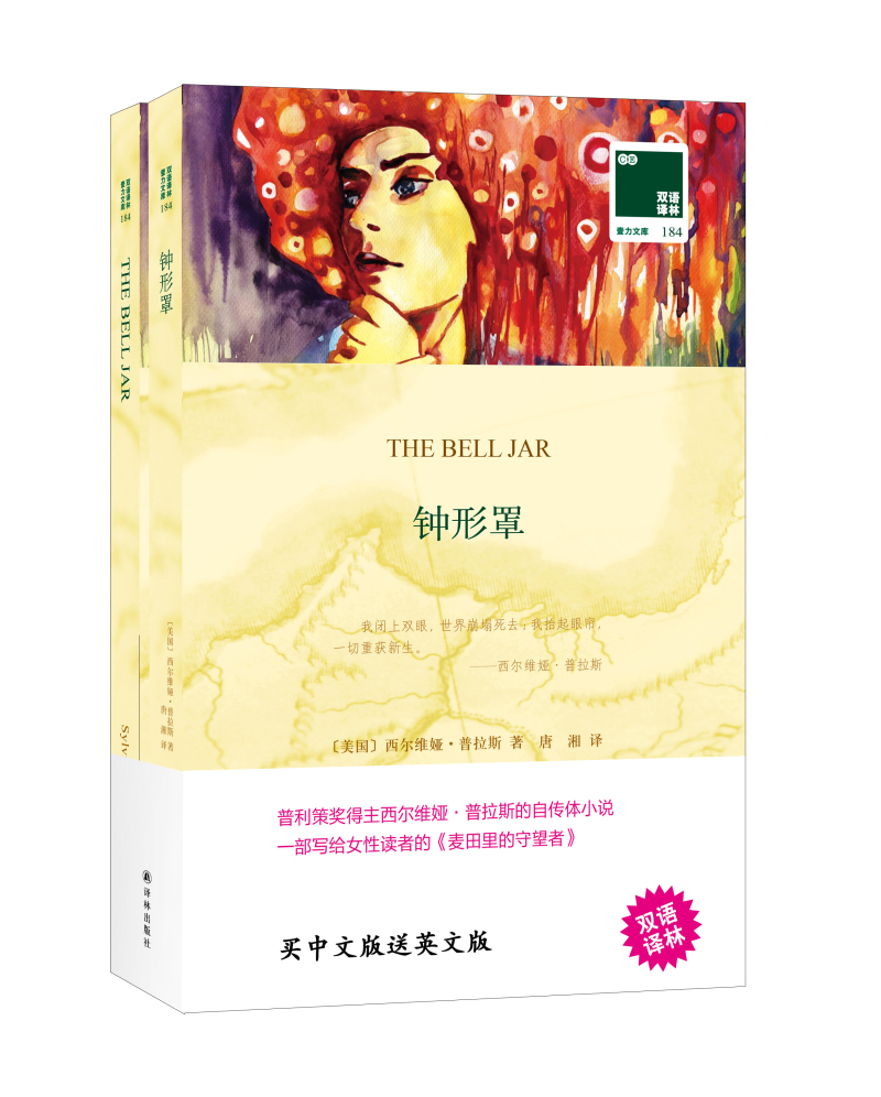 双语译林：钟形罩（附英文原版1本）