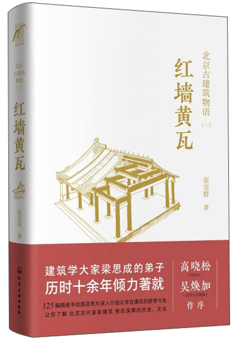 麦客文化：北京古建筑物语—红墙黄瓦