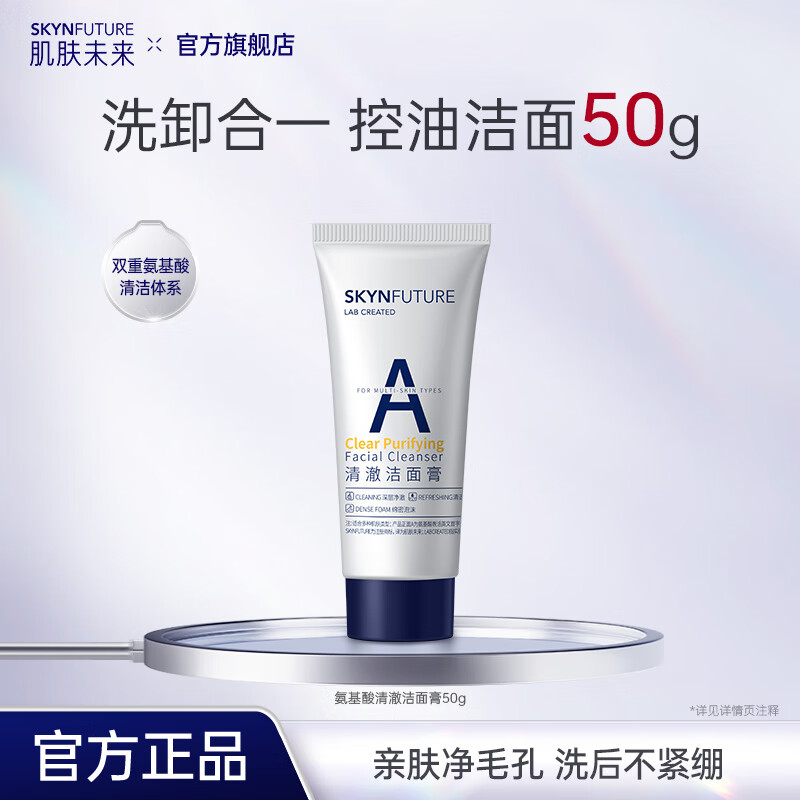 肌肤未来氨基酸洁面乳深层清洁毛孔补水保湿控油温和泡沫洗面奶男女护肤品 清澈洁面膏50g 京东折扣/优惠券