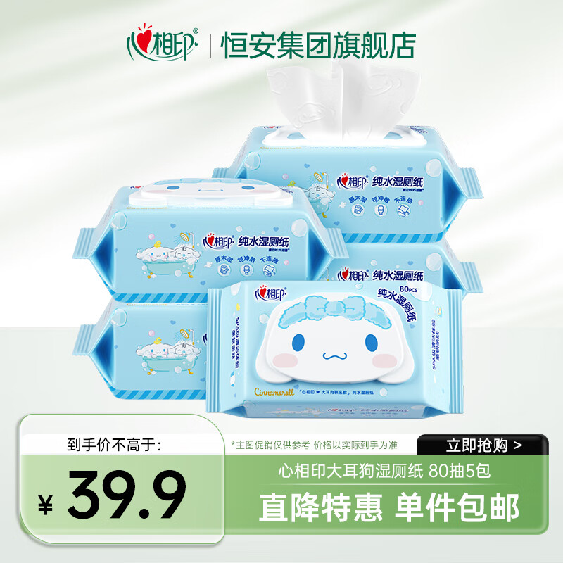 心相印湿厕纸纯水洁厕湿纸巾清洁深层温和杀菌可冲马桶搭配卷纸 80抽*5包 【家庭装】