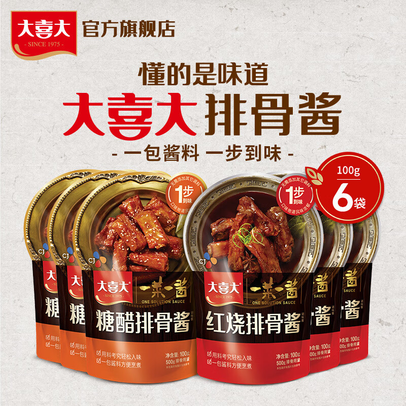 大喜大排骨醬 100g(紅燒/糖醋)糖醋排骨紅燒排骨家用腌制調料 【6袋】紅燒排骨醬*3+糖醋排骨醬