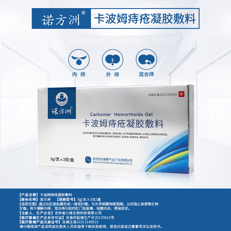 诺方洲卡波姆痔疮凝胶敷料