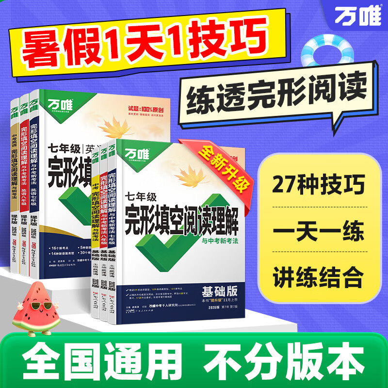 2026版万唯中考英语完形填空阅读理解专项听力训练八九七年级初中完形与阅读时文初一初二初三练习词汇语法教材万维旗舰店 26新版完形阅读 【基础版】1本 七年级